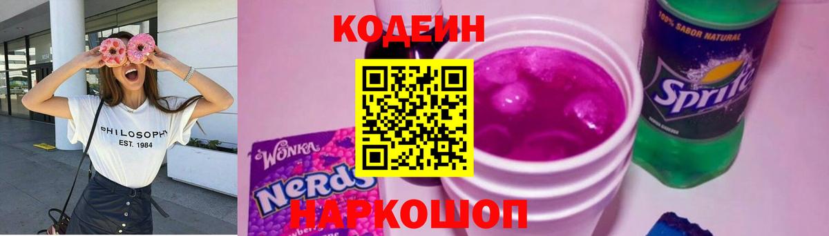 Кропоткин  Кодеиновый сироп Lean напиток Lean (лин)  Вход с VPN  Кодеин Purple Drank 